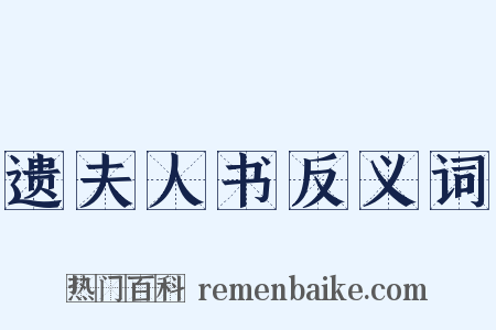 遗夫人书反义词是什么意思的图片